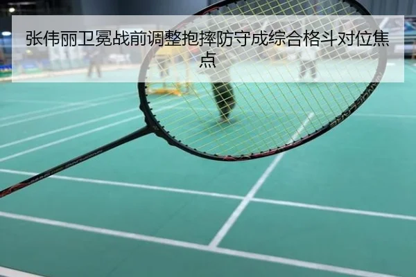 张伟丽卫冕战前调整抱摔防守成综合格斗对位焦点